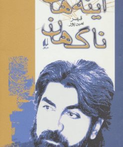 کتاب آینه های ناگهان | انتشارات افق