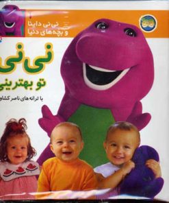 کتاب نی نی تو بهترینی | انتشارات افق