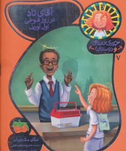 کتاب آقای تاد در روز شوخی اول آوریل | انتشارات افق