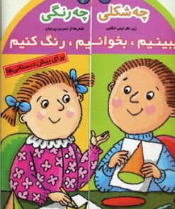 کتاب چه شکلی چه رنگی | انتشارات افق