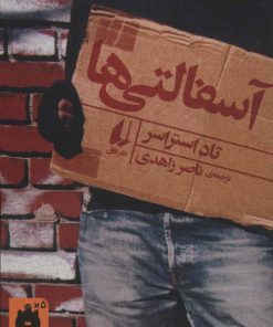کتاب آسفالتی ها | انتشارات افق