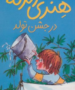 کتاب هنری زلزله در جشن تولد | انتشارات افق