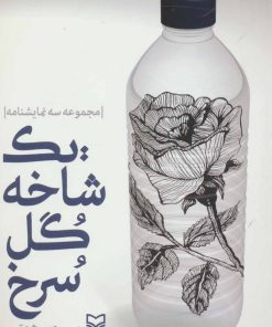 کتاب یک شاخه گل سرخ | انتشارات سوره مهر