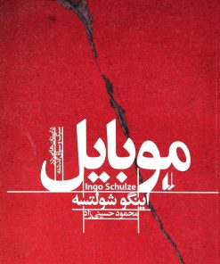 کتاب موبایل | انتشارات افق