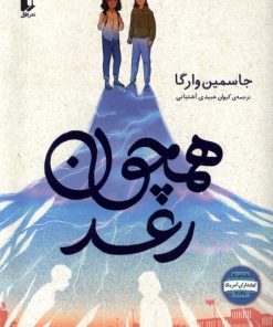 کتاب همچون رعد | انتشارات افق