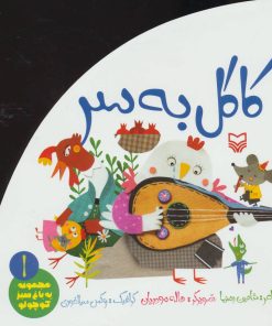 کتاب کاکل به سر | انتشارات سوره مهر