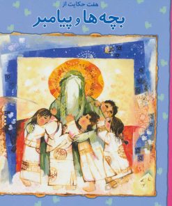 کتاب هفت حکایت از بچه ها و پیامبر | انتشارات افق