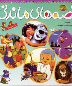 کتاب مجموعه قصه های ماندنی | انتشارات افق