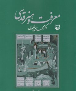 کتاب معرفت و هنر قدسی | انتشارات سوره مهر