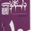 کتاب گام به گام تا داستان نویسی حرفه ای 10 | انتشارات سوره مهر