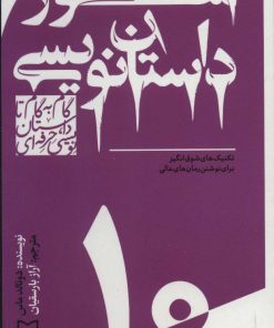 کتاب گام به گام تا داستان نویسی حرفه ای 10 | انتشارات سوره مهر
