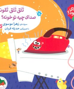 کتاب تتق تتق تقونه صدای چیه تو خونه؟ | انتشارات افق