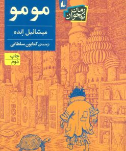 کتاب مومو | انتشارات افق