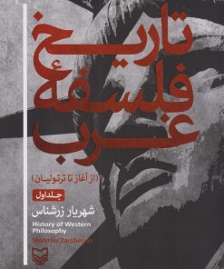 کتاب تاریخ فلسفه غرب 1 | انتشارات سوره مهر