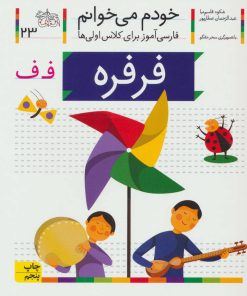 کتاب فرفره | انتشارات افق