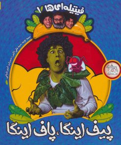 کتاب پیف اینگا،پاف اینگا | انتشارات افق