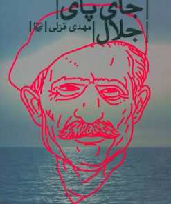 کتاب جای پای جلال | انتشارات سوره مهر