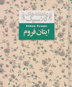 کتاب ایتان فروم | انتشارات افق