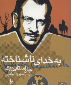 کتاب به خدای ناشناخته | انتشارات افق