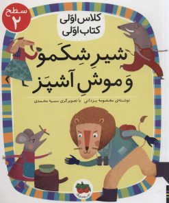 کتاب شیر شکمو و موش آشپز | انتشارات افق