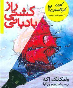 کتاب راز کشتی بادبانی | انتشارات افق
