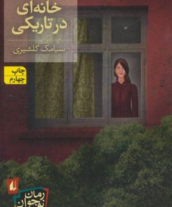 کتاب خانه ای در تاریکی | انتشارات افق