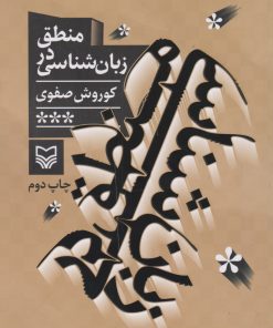 کتاب منطق در زبان شناسی | انتشارات سوره مهر