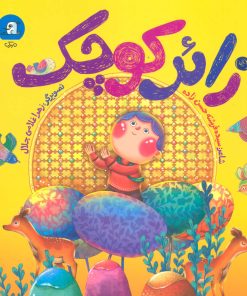 کتاب زائر کوچک | انتشارات سوره مهر