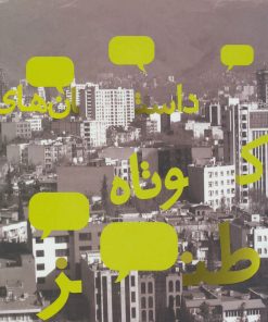 کتاب داستان های کوتاه طنز | انتشارات سوره مهر