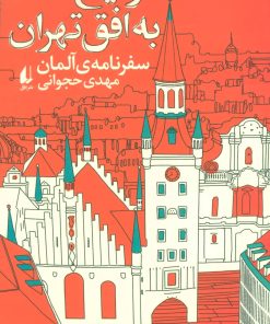 کتاب مونیخ به افق تهران | انتشارات افق