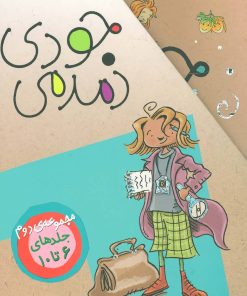کتاب مجموعه جودی دمدمی | انتشارات افق