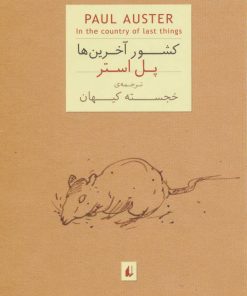کتاب کشور آخرین ها (جیبی) | انتشارات افق