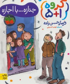 کتاب جنازه…با اجازه | انتشارات افق