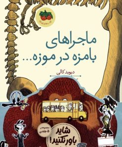 کتاب مجموعه قصه های تصویری شاید باور نکنید!(5جلدی) | انتشارات افق