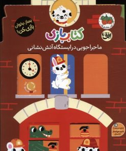 کتاب کتاب بازی 6:ماجراجویی در ایستگاه آتش نشانی | انتشارات افق