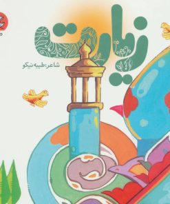 کتاب زیارت | انتشارات سوره مهر