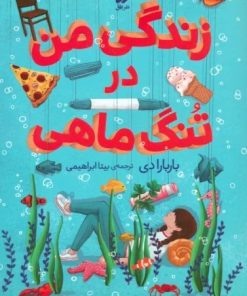 کتاب زندگی من در تنگ ماهی | انتشارات افق