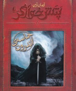 کتاب حماسه ی اندرون | انتشارات افق