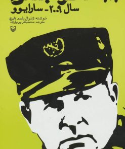 کتاب 101 خاطره جنگی | انتشارات سوره مهر