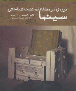 کتاب مروری بر مطالعات نشانه شناختی سینما | انتشارات سوره مهر