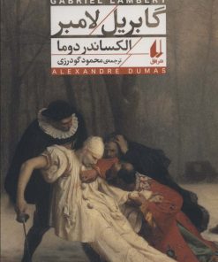 کتاب گابریل لامبر | انتشارات افق