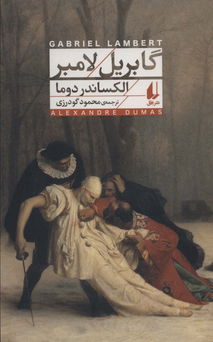 کتاب گابریل لامبر | انتشارات افق