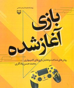 کتاب بازی آغاز شده | انتشارات سوره مهر