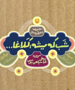 کتاب شب که میشه کلاغا | انتشارات سوره مهر