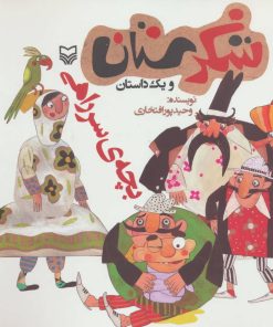 کتاب بچه ی سر راهی | انتشارات سوره مهر