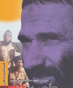 کتاب حاجی بصیر | انتشارات سوره مهر