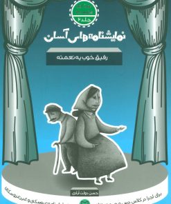 کتاب رفیق خوب یه نعمته | انتشارات سوره مهر