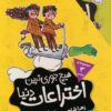 کتاب مجموعه هیچ جوری ترین اختراعات دنیا (3جلدی) | انتشارات افق