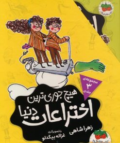 کتاب مجموعه هیچ جوری ترین اختراعات دنیا (3جلدی) | انتشارات افق
