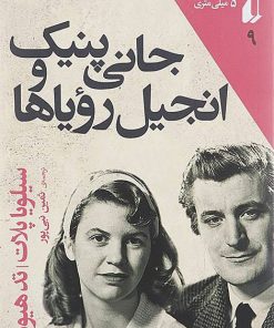 کتاب جانی پنیک و انجیل رویاها | انتشارات افق